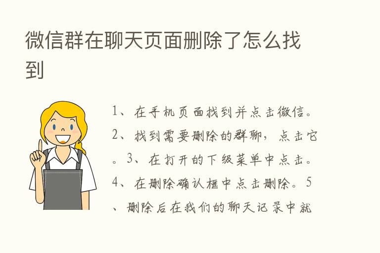 微信群在聊天页面删除了怎么找到