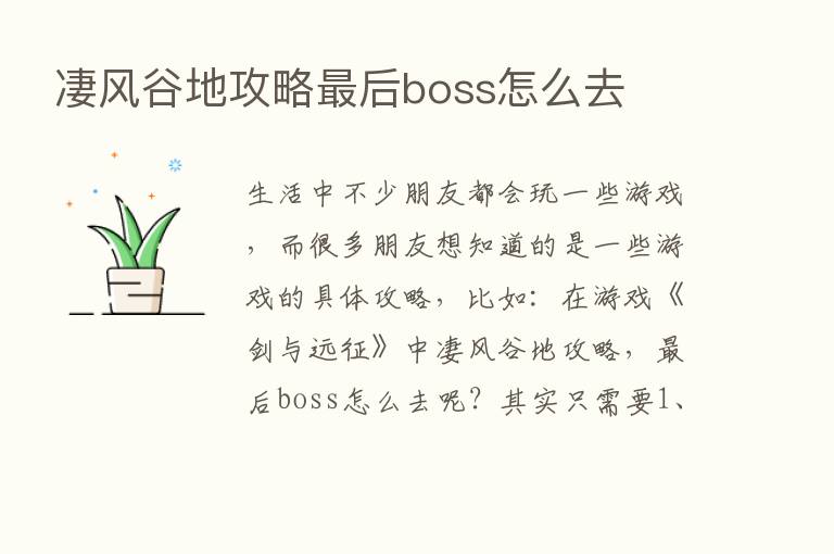 凄风谷地攻略   后boss怎么去