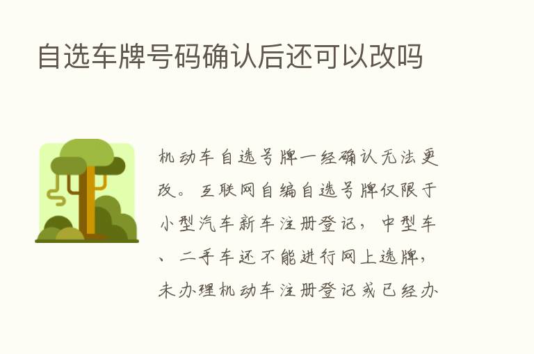 自选车牌号码确认后还可以改吗