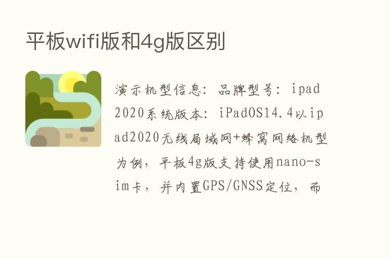 平板wifi版和4g版区别