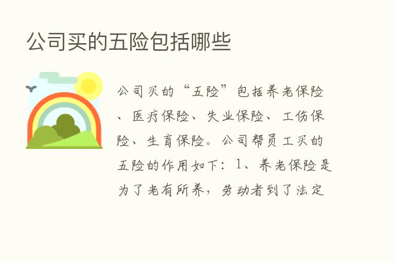 公司买的五险包括哪些