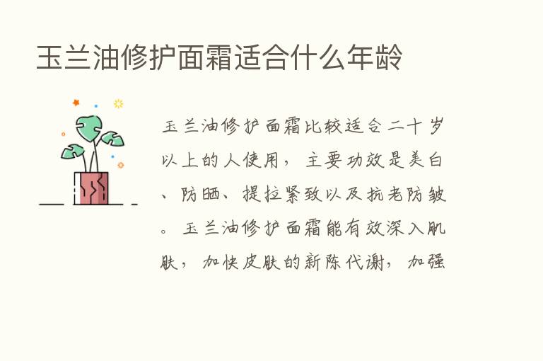 玉兰油修护面霜适合什么年龄