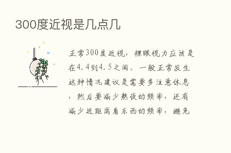 300度近视是几点几