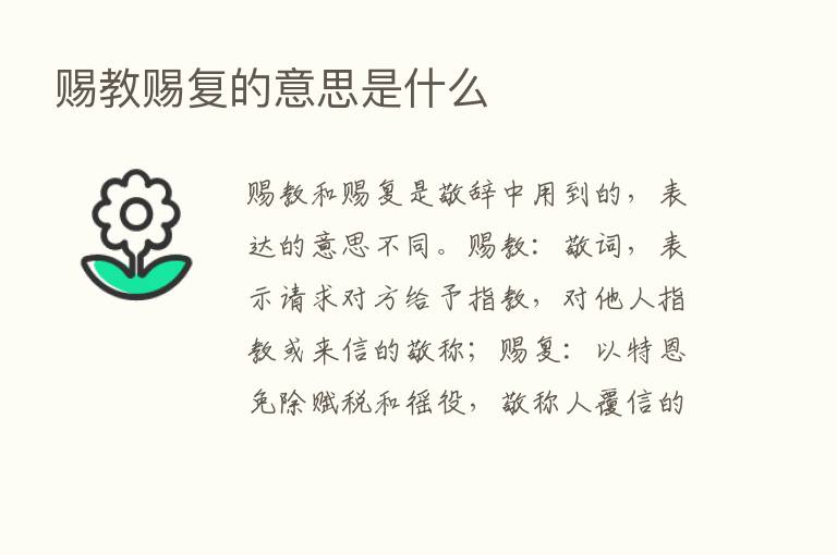 赐教赐复的意思是什么