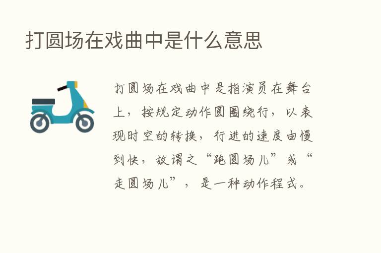 打圆场在戏曲中是什么意思