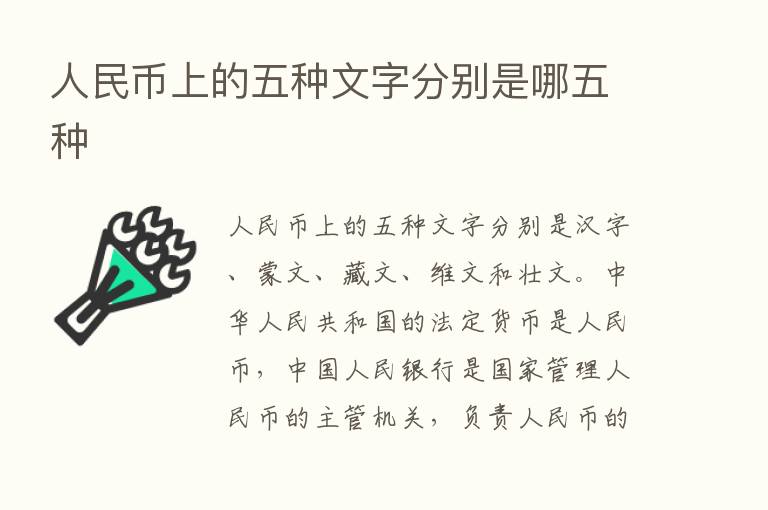 人民币上的五种文字分别是哪五种