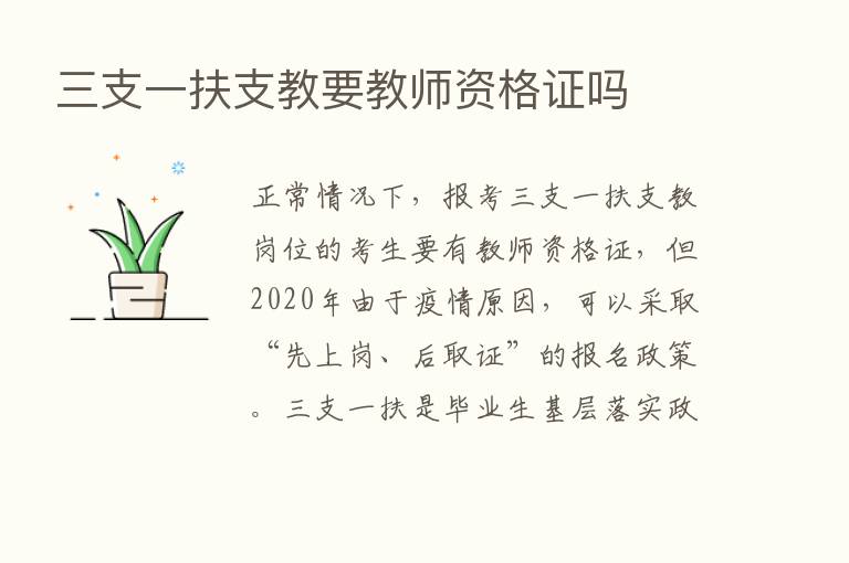 三支一扶支教要教师资格证吗