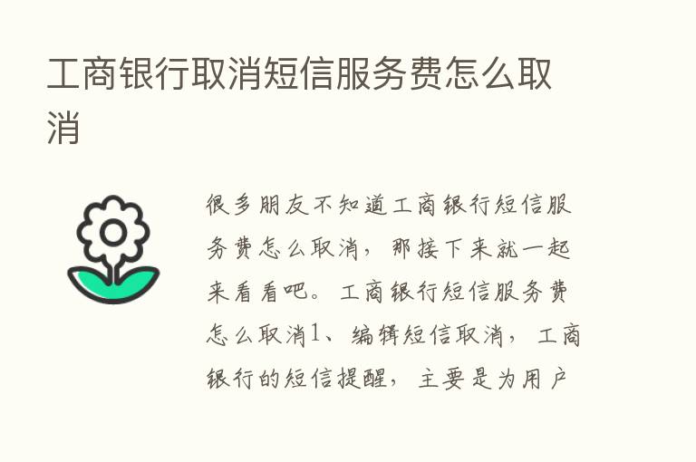 工商银行取消短信服务费怎么取消