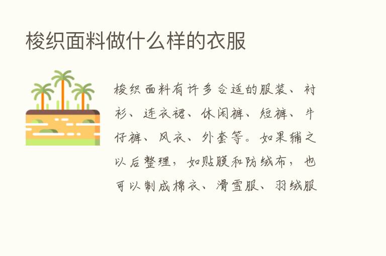 梭织面料做什么样的衣服