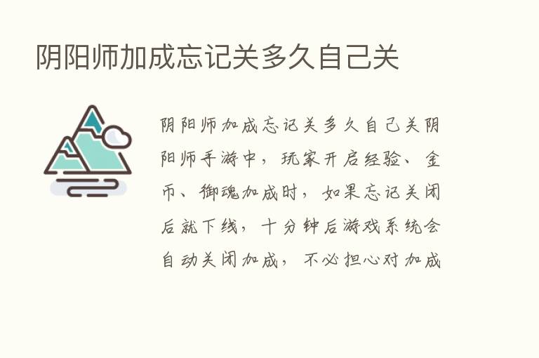 阴阳师加成忘记关多久自己关