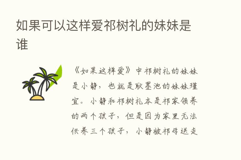 如果可以这样爱祁树礼的妹妹是谁