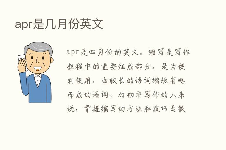 apr是几月份英文