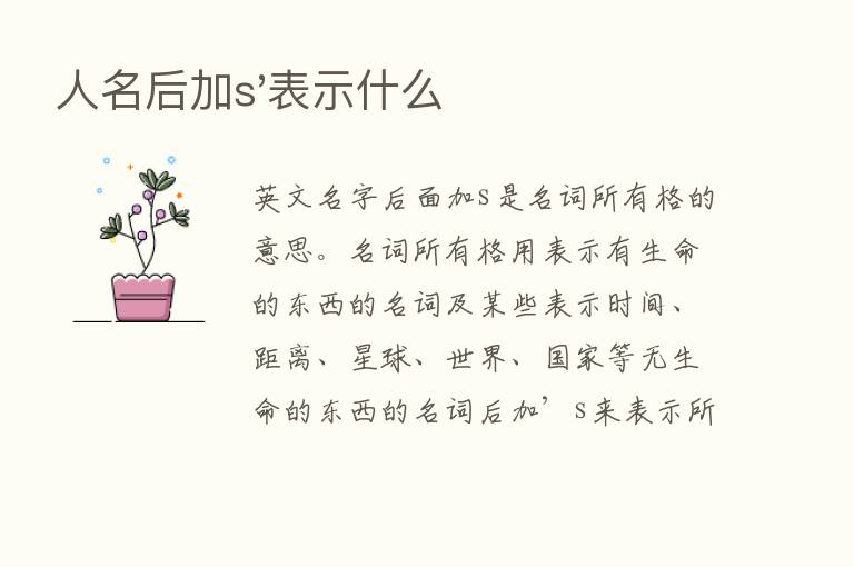 人名后加s'表示什么