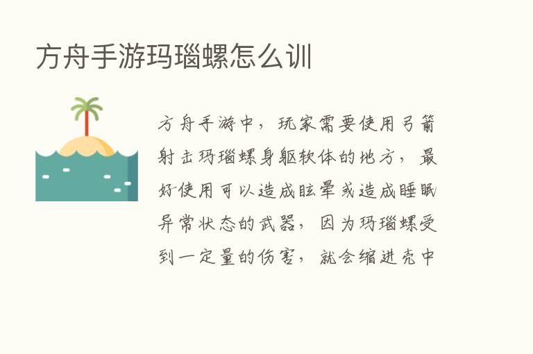 方舟手游玛瑙螺怎么训