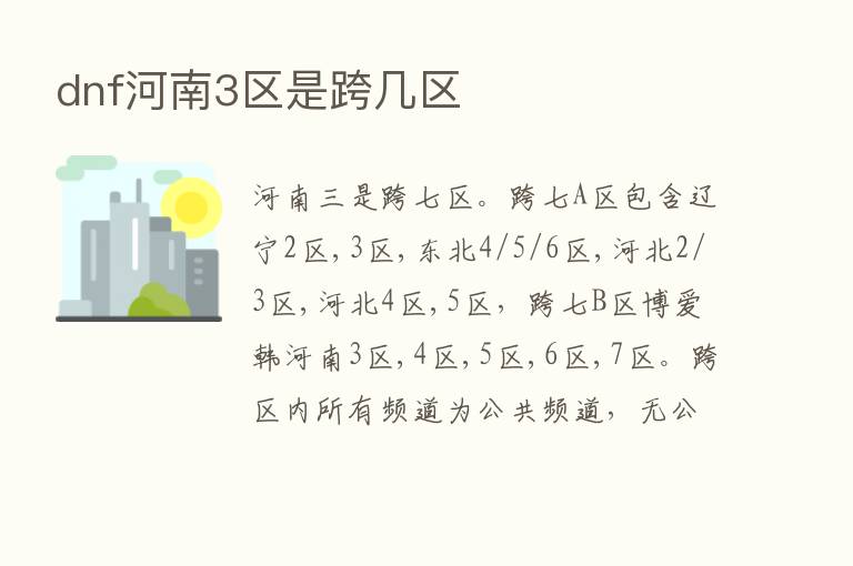 dnf河南3区是跨几区