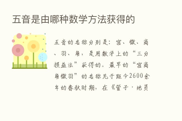 五音是由哪种数学方法获得的