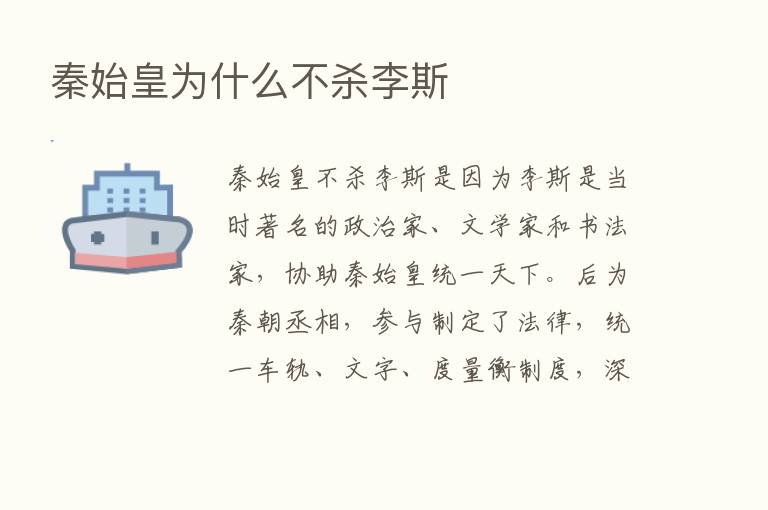 秦始皇为什么不   李斯