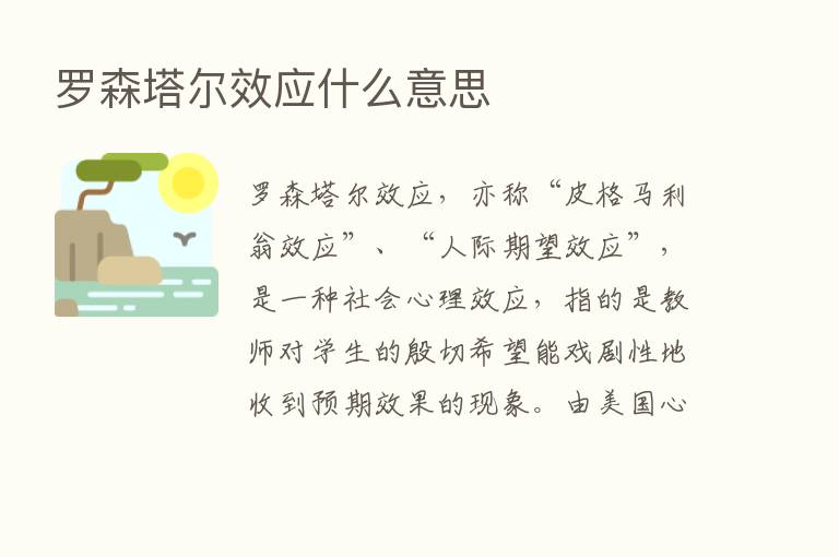 罗森塔尔效应什么意思