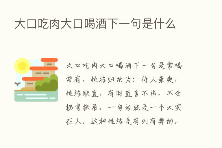 大口吃肉大口喝酒下一句是什么