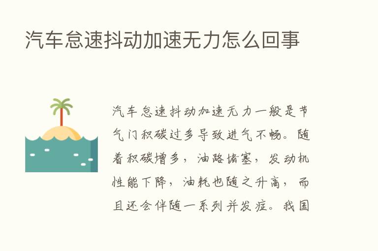 汽车怠速抖动加速无力怎么回事