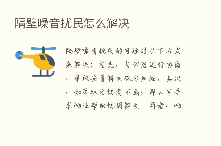 隔壁噪音扰民怎么解决