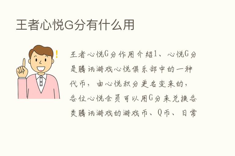 王者心悦G分有什么用