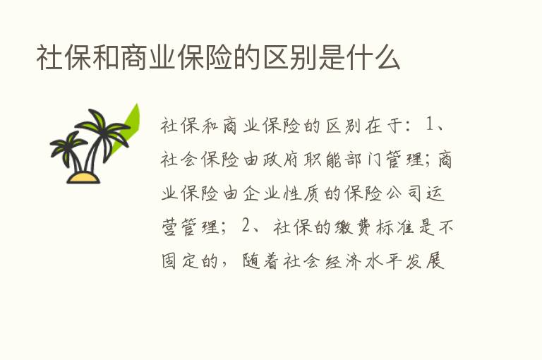 社保和商业      的区别是什么