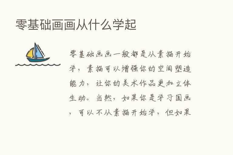 零基础画画从什么学起