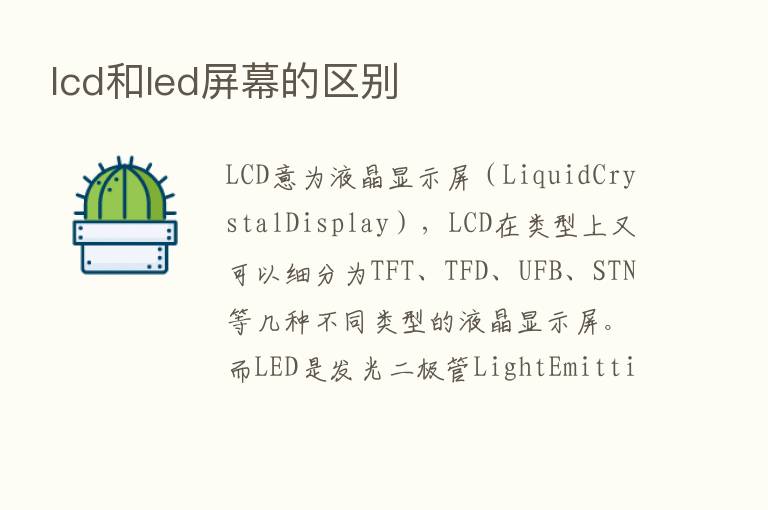 lcd和led屏幕的区别