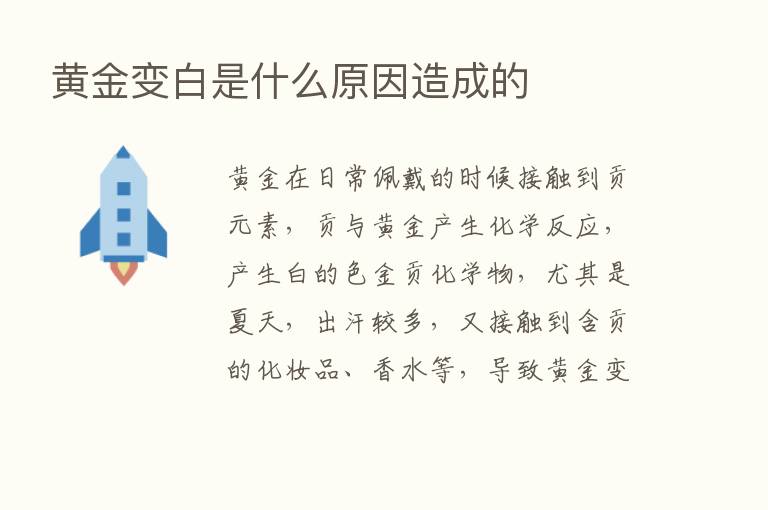 黄金变白是什么原因造成的