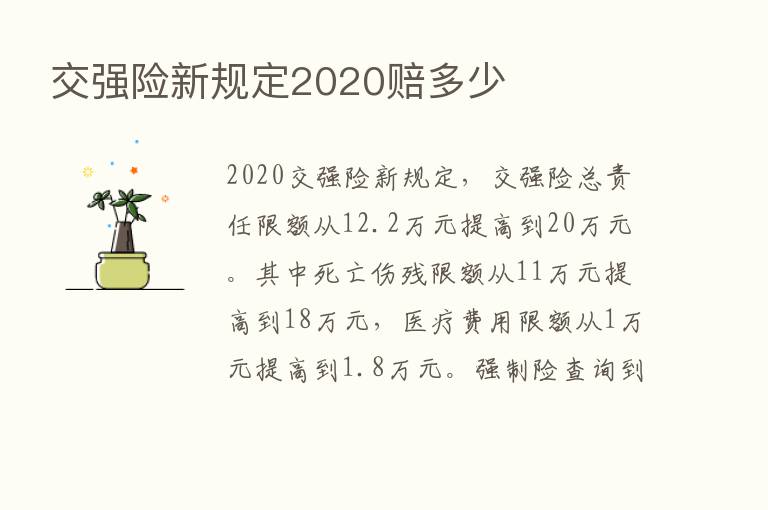 交强险新规定2020赔多少