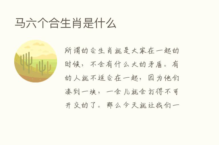 马六个合生肖是什么