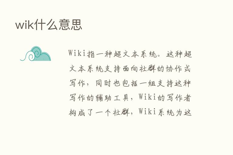 wik什么意思