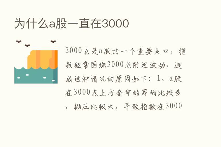 为什么a股一直在3000