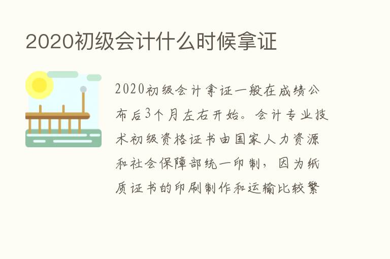 2020初级会计什么时候拿证