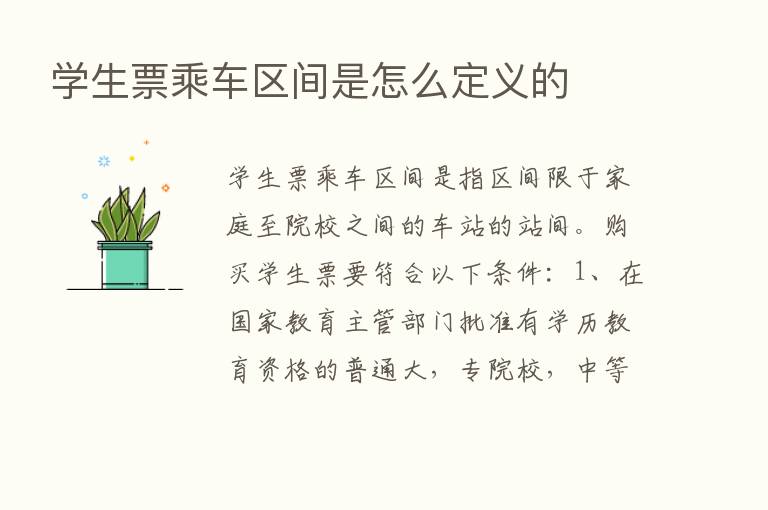 学生票乘车区间是怎么定义的