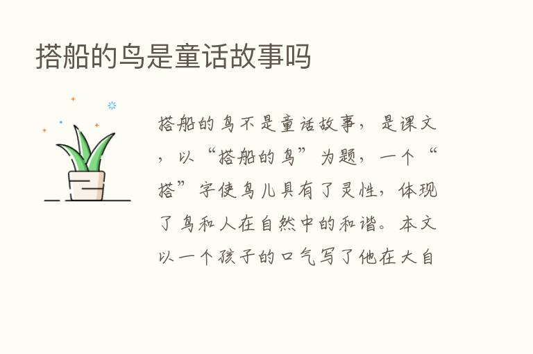 搭船的鸟是童话故事吗