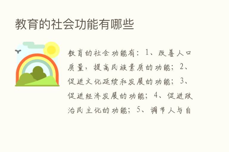 教育的社会功能有哪些