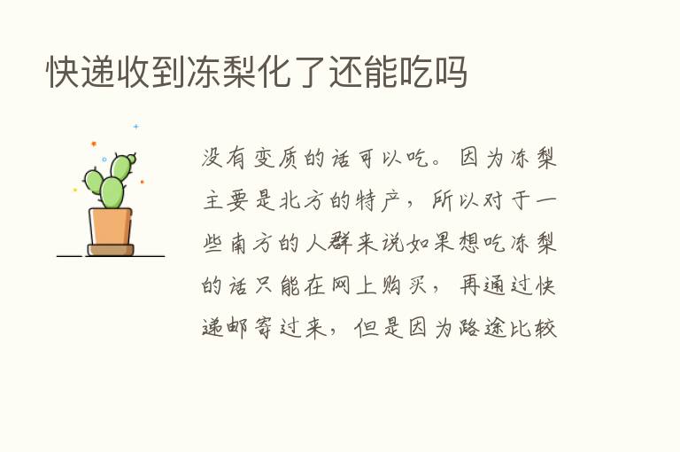 快递收到冻梨化了还能吃吗