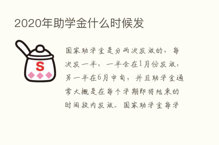 2020年助学金什么时候发