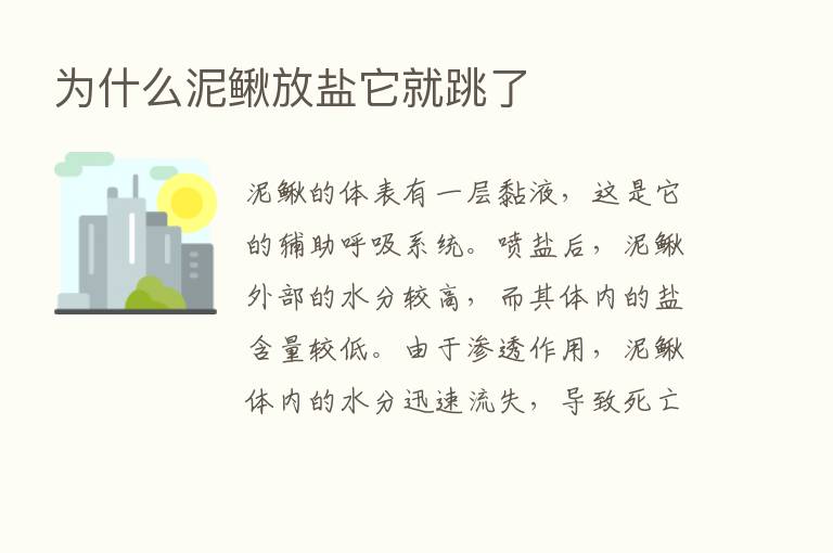 为什么泥鳅放盐它就跳了