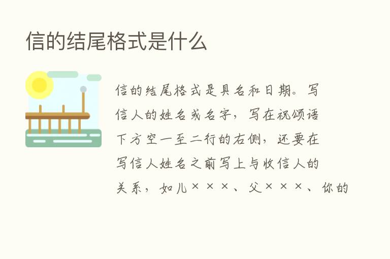 信的结尾格式是什么