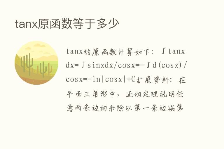 tanx原函数等于多少