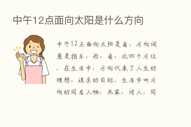 中午12点面向太阳是什么方向