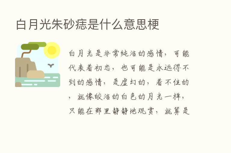 白月光朱砂痣是什么意思梗