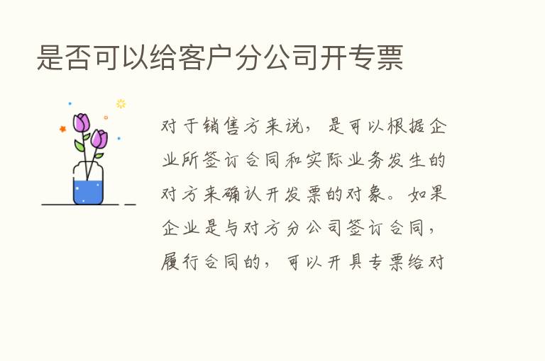 是否可以给客户分公司开专票