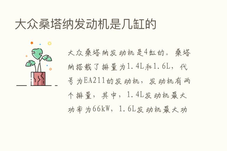 大众桑塔纳发动机是几缸的