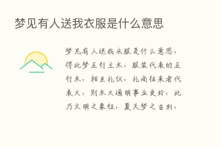 梦见有人送我衣服是什么意思