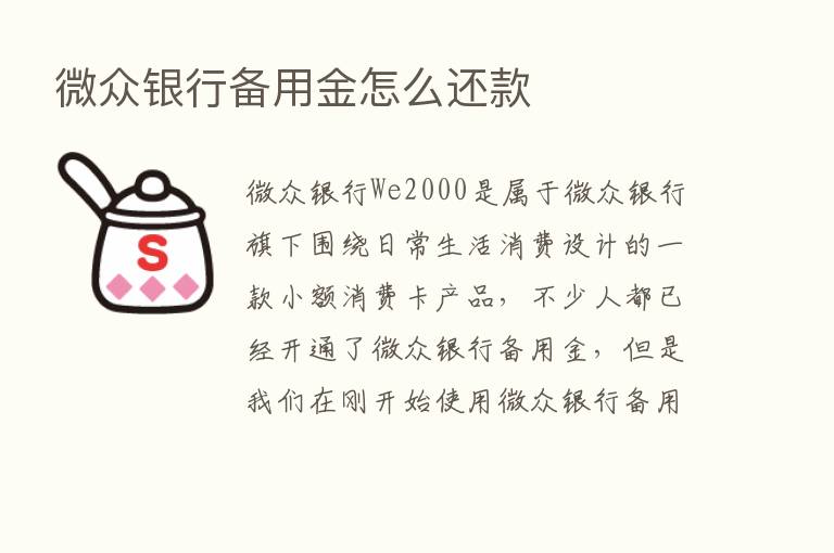 微众银行备用金怎么还款