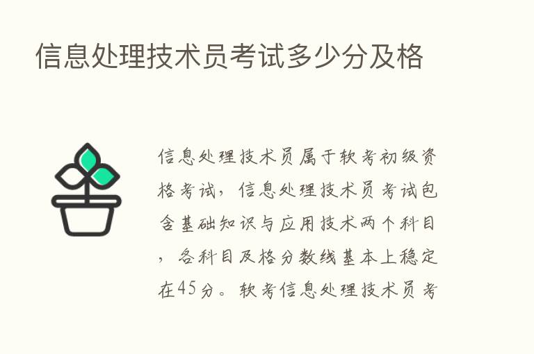 信息处理技术员考试多少分及格